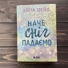Наче сніг падаємо. Дейд А.