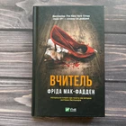 Вчитель. Мак-Фадден Ф.