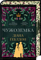 Чужоземка. Книга 1 (4148038)