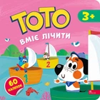 Книга Тото вміє лічити - Альона Пуляєва