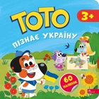 Книга Тото познаёт Украину - Алена Пуляева (на украинском языке)