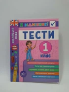Я відмінник Англійська мова Тести 1 клас Чіміріс Ю. УЛА