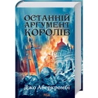 Останній аргумент королів. Книга 3. Аберкромбі Дж. - КСД - (118149)