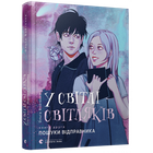 У світлі світляків. Пошуки відправника - Войтенко О. - ВСЛ (112076)