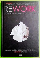Rework. Ця книжка змінить Ваш погляд на бізнес Джейсон Фрайд, Девід Хейнмейер Ханссон Клуб Сімейного Дозвілля