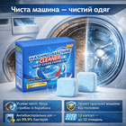 Засіб для очищення пральних машин Washing Machine Cleaner антибактеріальний 12×15 г