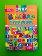 Супербуквар Читайлик. Василь Федієнко. Школа