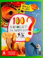 100 відповідей на запитання ЯК Про все на світі Кенгуру Ранок