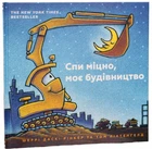 Книга "Спи міцно моє будівництво" - Шеррі Даскі Рінкер