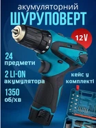 Аккумуляторная дрель-шуруповерт 12V с двумя аккумуляторами, кейсом и набором насадок 24 предмета голубой