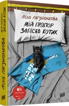 Мій прапор запісяв котик (4147946)