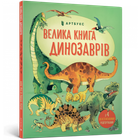 Велика книга динозаврів - Мінна Лейсі та Пітер Аллен- АРТБУКС (106230)