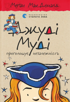 Книга Джуді Муді проголошує незалежність. Книжка 6 - Меґан МакДоналд