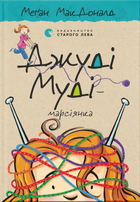 Книга Джуді Муді - марсіянка. Книжка 12 - Меґан МакДоналд