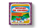 Розумні картки. Читаємо по складах. 30 карток