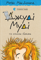 Книга Джуді Муді та список бажань. Книжка 13 - Меґан МакДоналд