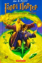 Книга Гаррі Поттер і напівкровний Принц - Джоан Ролінґ