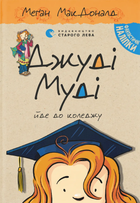 Книга Джуді Муді йде до коледжу. Книжка 8 - Меґан МакДоналд