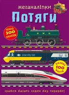 Книга Меганаліпки. Потяги