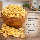 Бананові чіпси хрусткі солодкі 1 кг