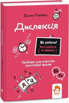 Дислексія Посібник для вчителів початкової школи 9786170993342