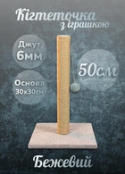 Кошачья когтеточка дряпка напольная для кошек с игрушкой мячиком вертикальный столбик 50 см джут 6мм для точения когтей бежевая (60178)