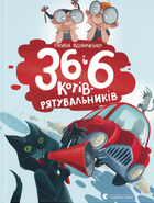 Книга 36 і 6 котів-рятувальників - Галина Вдовиченко