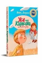 Все про Карлсона, що живе на крыші - Астрід Ліндґрен | Рідна мова, книга по-русски, нова, тверда