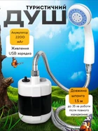 Портативний душ для кемпінгу Portable Shower 8х5х13 см літній душ з насосом потік води 4–5 л туристичний душ акумуляторний 2200 мАг Білий