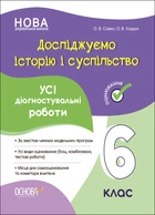 Книга Исследуем историю и общество. Все диагностические работы. 6 класс (на украинском языке)