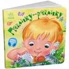 Забавлянки-колисанки "Павлику-равлику" 1723001, 16 сторінок
