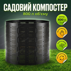 Компостер 800 л Ø 105 см для садовых отходов бункер HDPE стойкий к уф емкость аэрация компостирование