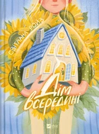 Дім всередині - Світлана Ройз (978-617-17-1453-3)