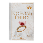 Книга Король гніву Ана Хван