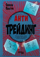 Книга Антитрейдинг - Алексей Пластун (на украинском языке)