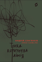 Тонка коричнева лінія - Андрій Семʼянків (MED GOblin) (9786178517168)