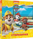 Супернавички. Колекція історій. Щенячий Патруль