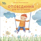Книга Оповідання для реготання - Рената Пьонтковська