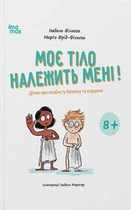Книга Моё тело принадлежит мне! Детям о личной безопасности и границах. 8+ (на украинском языке)