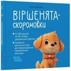 Віршенята-скоромовки (9786170044327)