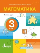 НУШ Математика. 3 клас. Частина 2 (9789669455260)
