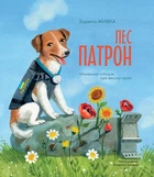Книга «Пес Патрон. Маленька історія про велику мрію». Автор - Зоряна Живка
