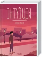 Книга «Інтуїція». Автор - Лоран Гунель