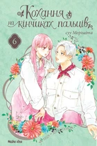 Книга «Кохання на кінчиках пальців. Том 6». Автор - Суу Морішіта