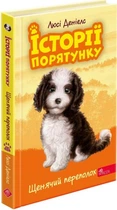 Книга «Історії порятунку. Книга 11. Щенячий переполох». Автор - Люсі Деніелс