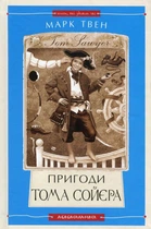 Книга «Пригоди Тома Сойєра». Автор - Марк Твен