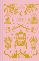Книга «Княгиня». Автор - Тарас Шевченко