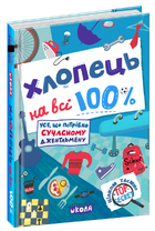Книга «Хлопець на всі 100%». Автор - Олександр Зотов