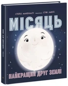 Книга «Місяць: найкращий друг Землі». Автор - Стейсі Макеналті