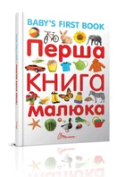 Перша книга малюка